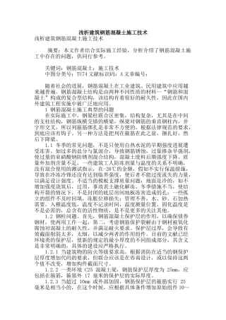 浅析建筑钢筋混凝土施工技术