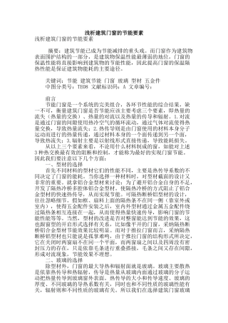 浅析建筑门窗的节能要素