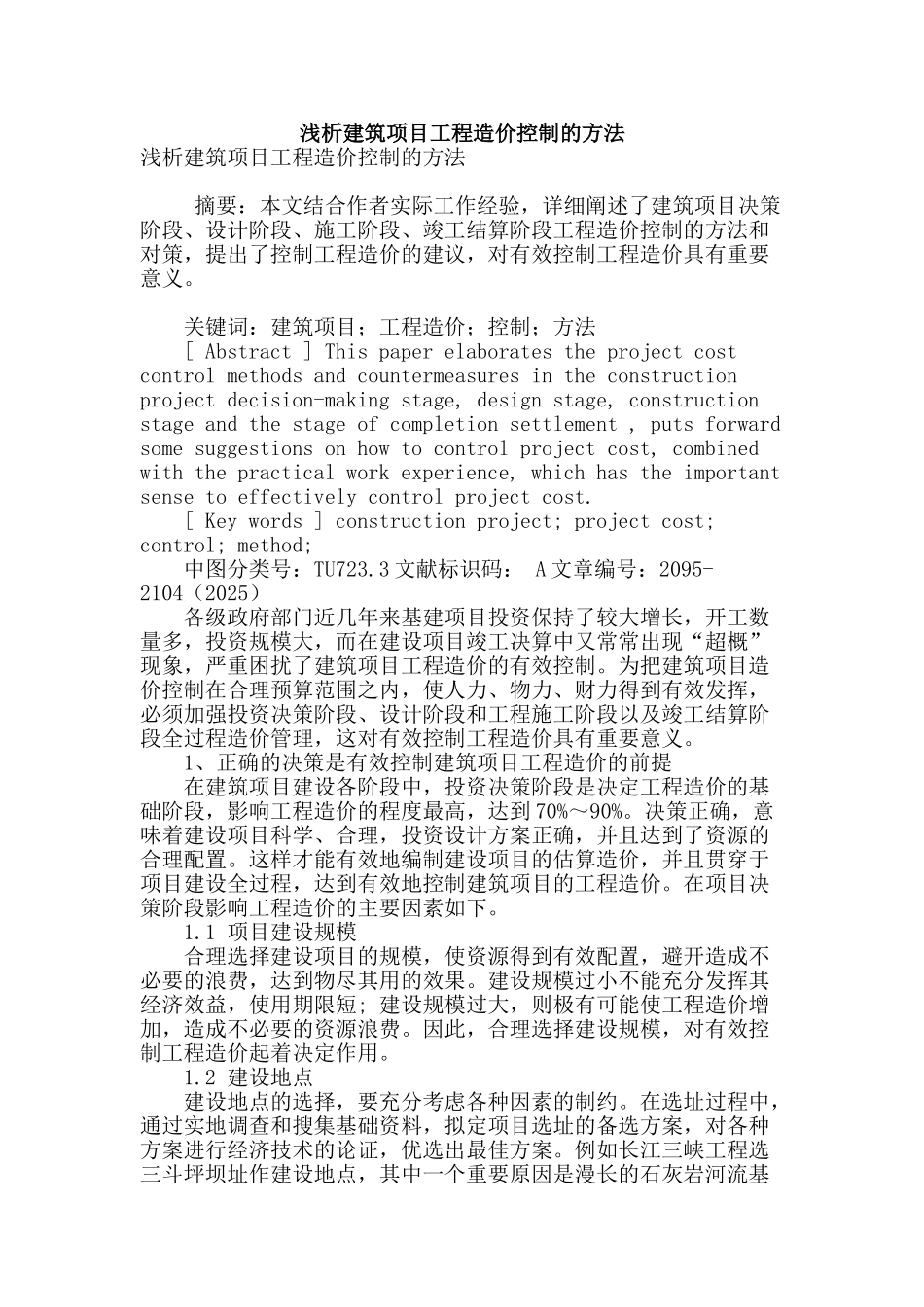 浅析建筑项目工程造价控制的方法_第1页