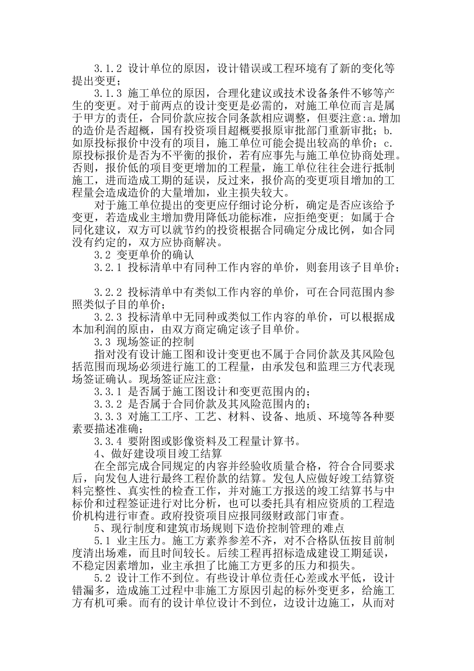 浅析建筑项目工程造价控制的方法_第3页