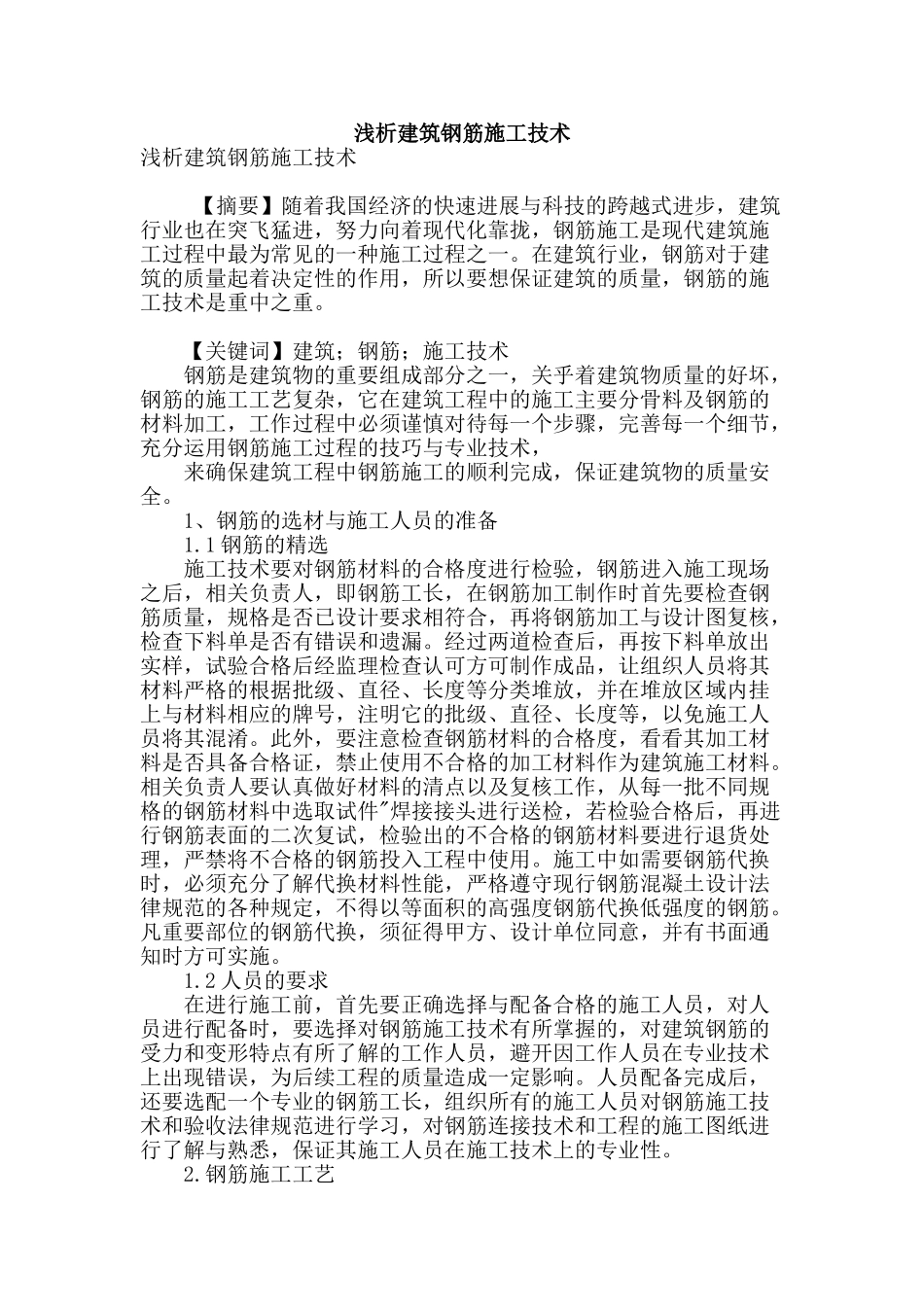 浅析建筑钢筋施工技术_第1页