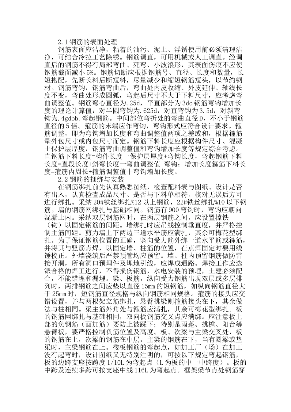 浅析建筑钢筋施工技术_第2页