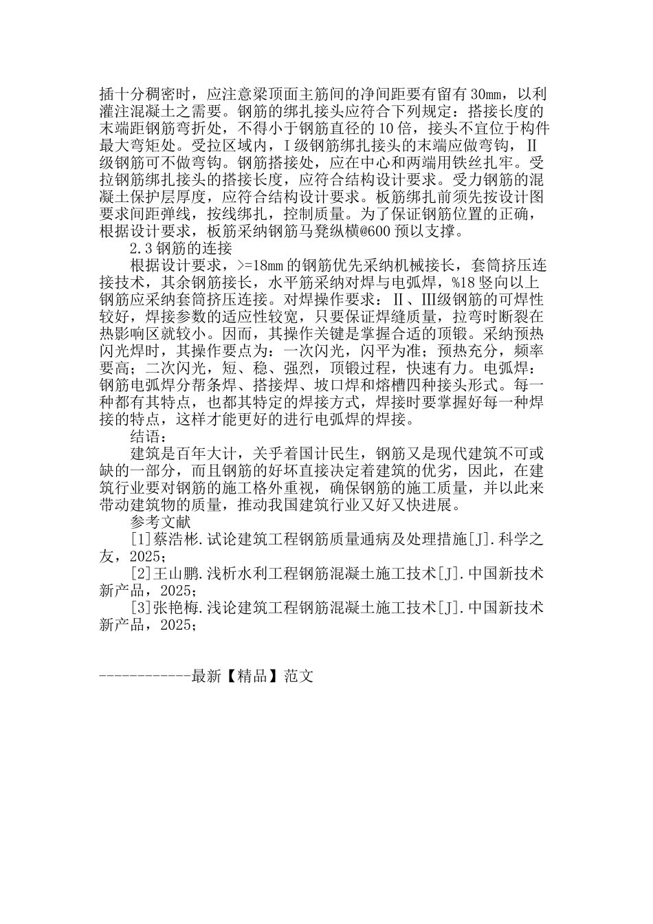 浅析建筑钢筋施工技术_第3页