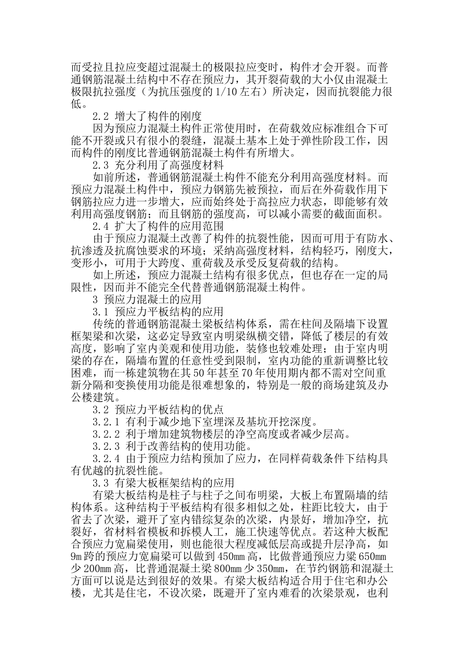 浅析建筑预应力混凝土施工技术_第2页