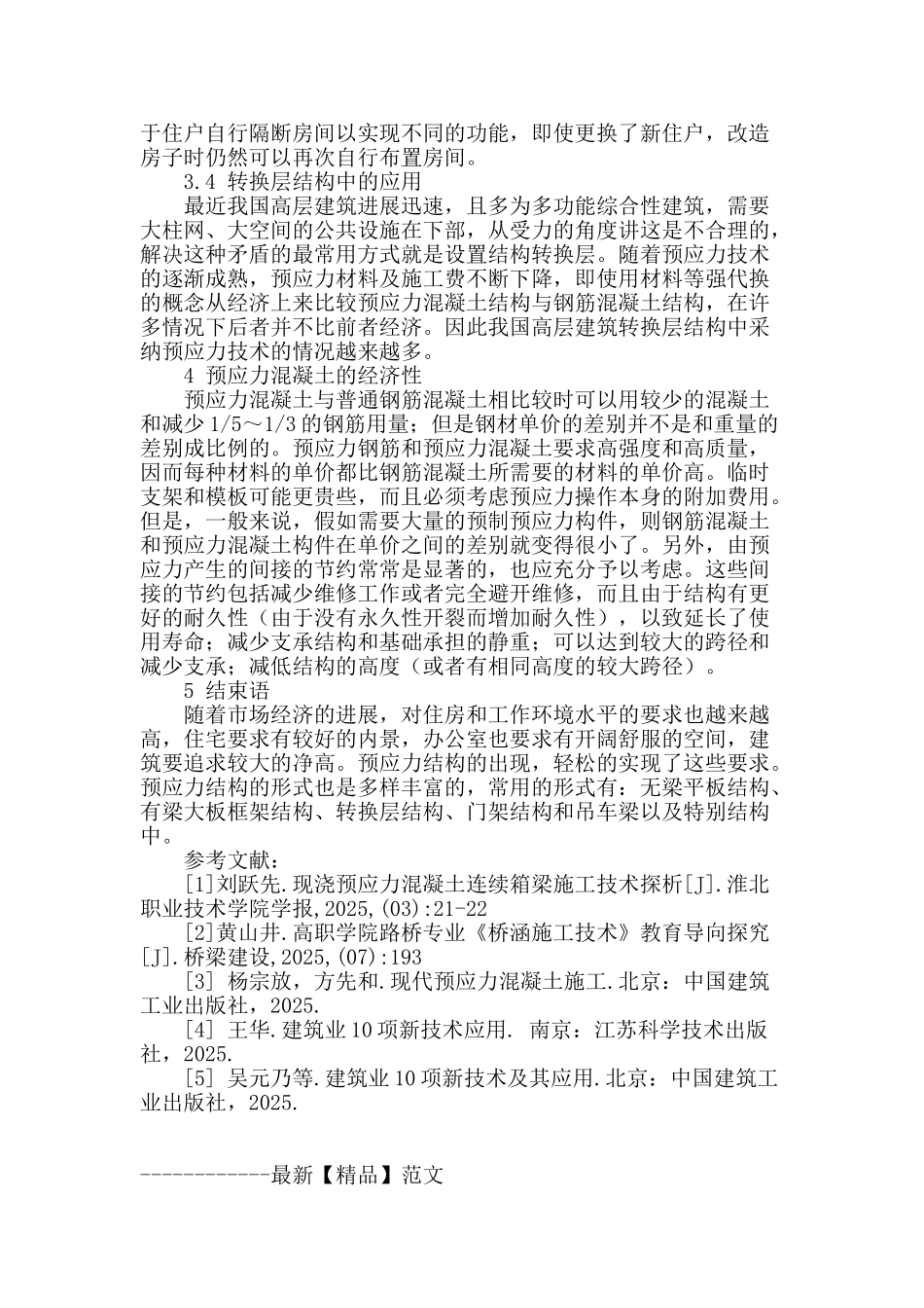 浅析建筑预应力混凝土施工技术_第3页