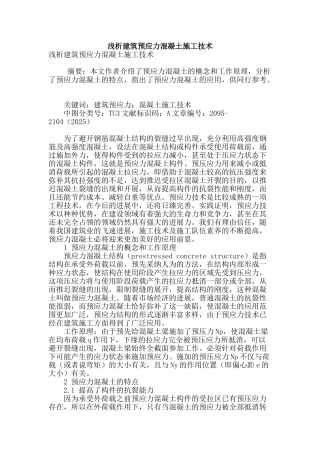 浅析建筑预应力混凝土施工技术