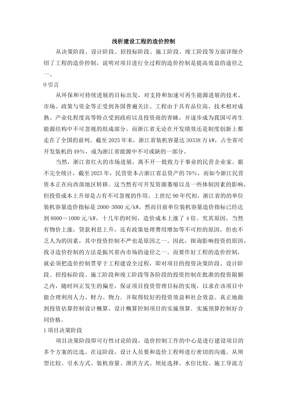 浅析建设工程的造价控制_第1页