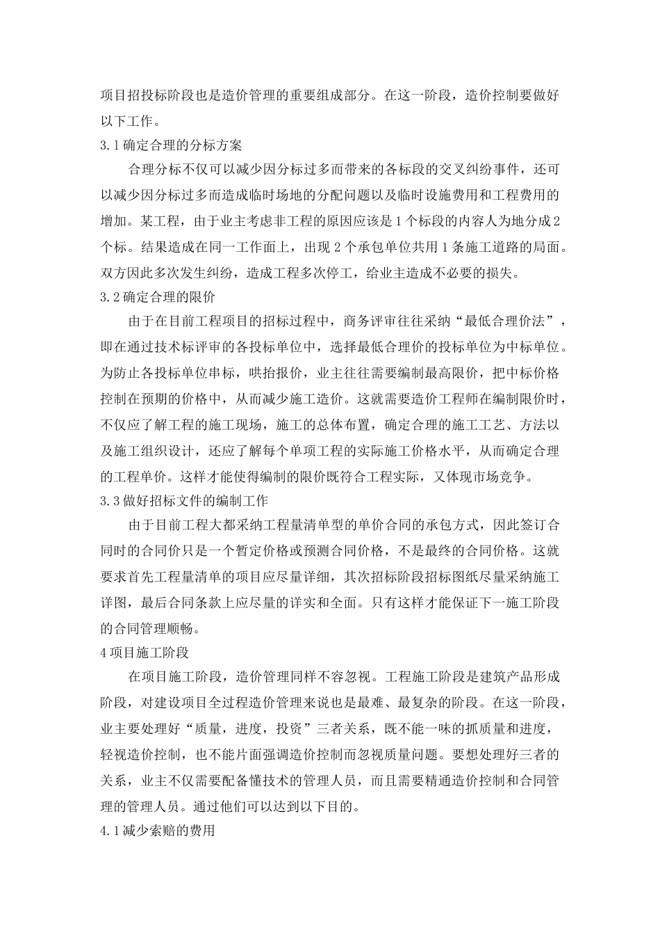 浅析建设工程的造价控制_第3页