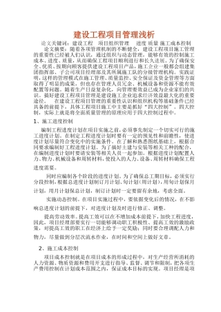 浅析建设工程项目管理