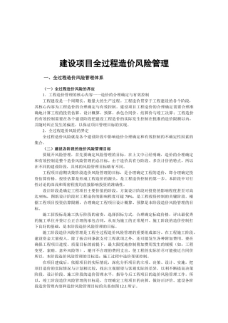 浅析建设项目全过程造价风险管理