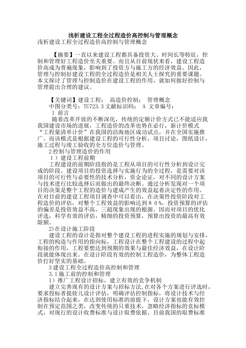 浅析建设工程全过程造价高控制与管理概念_第1页