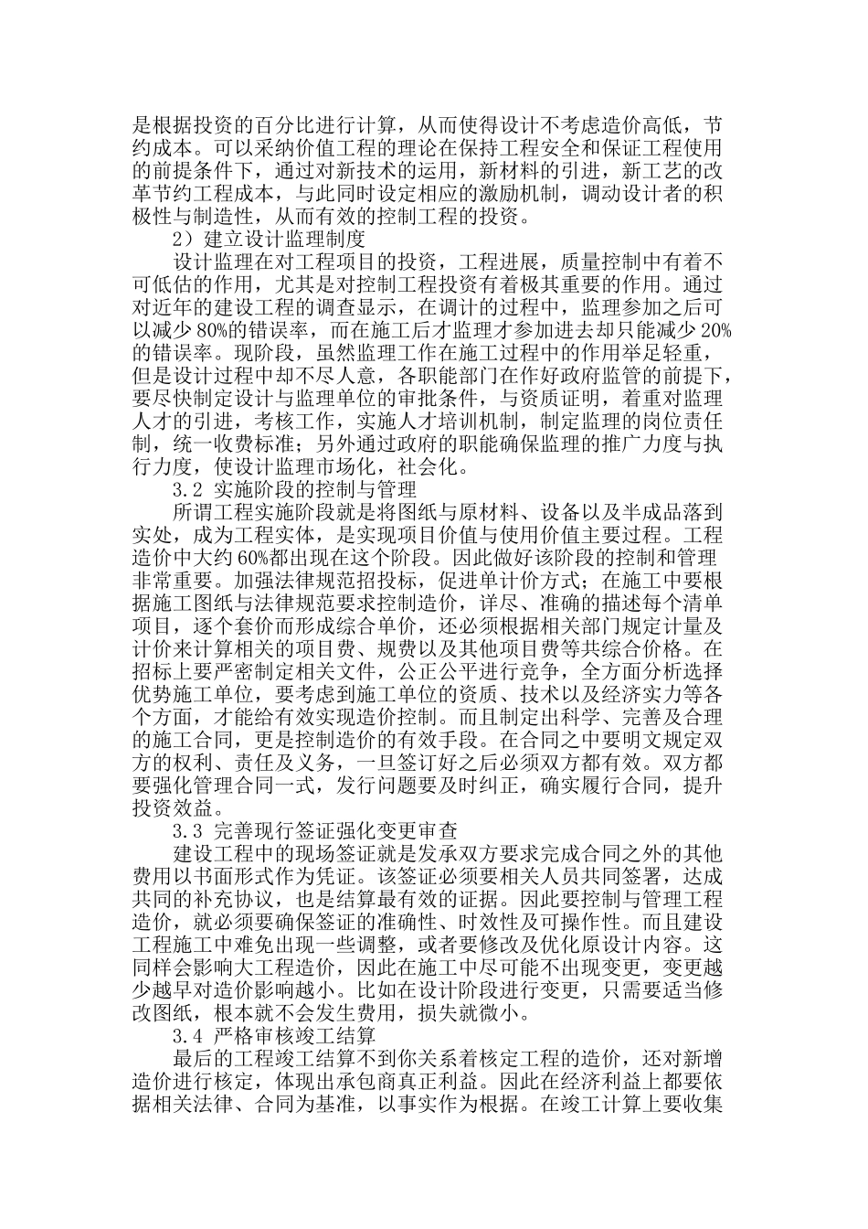 浅析建设工程全过程造价高控制与管理概念_第2页