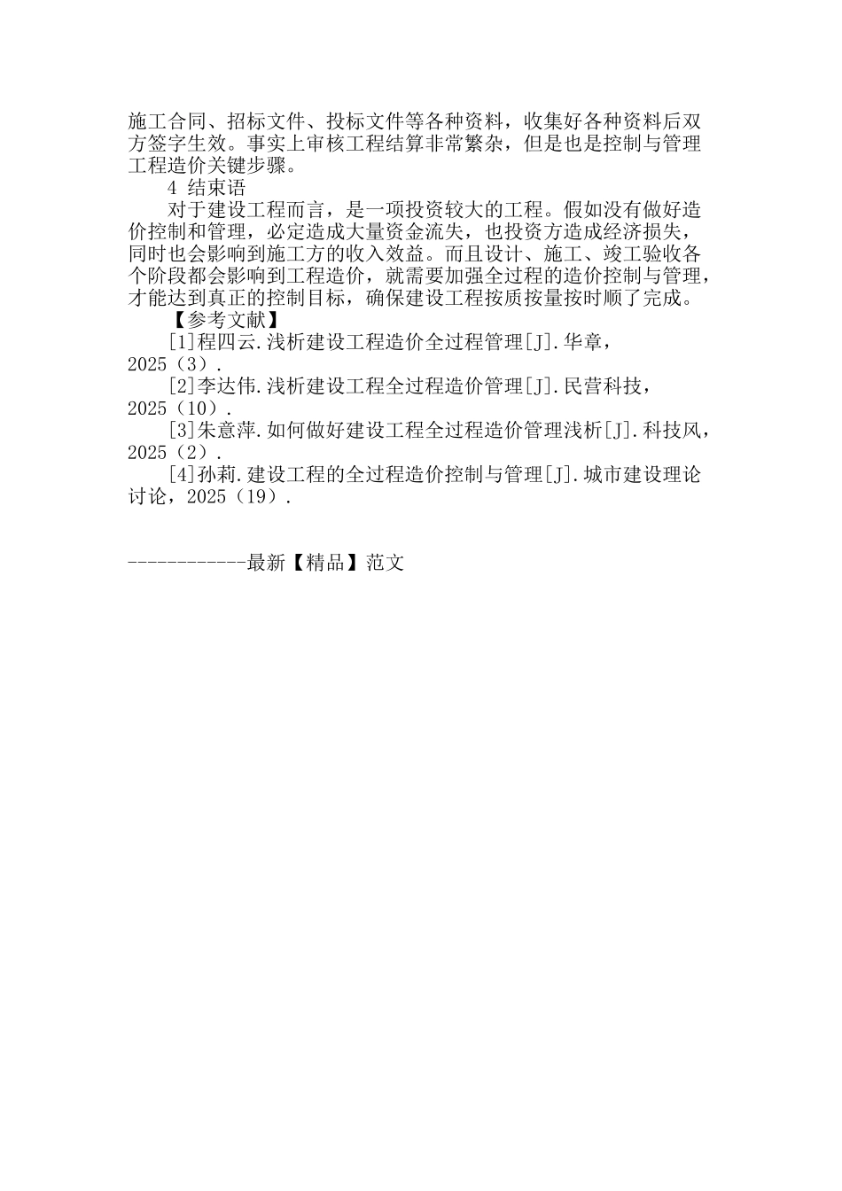 浅析建设工程全过程造价高控制与管理概念_第3页