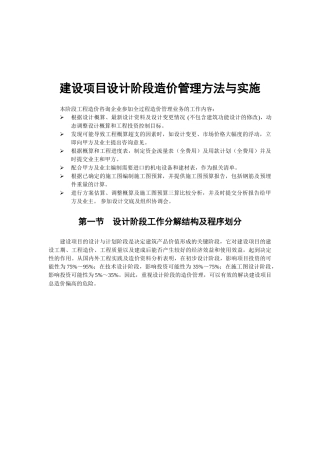 浅析建设项目设计阶段造价管理方法与实施