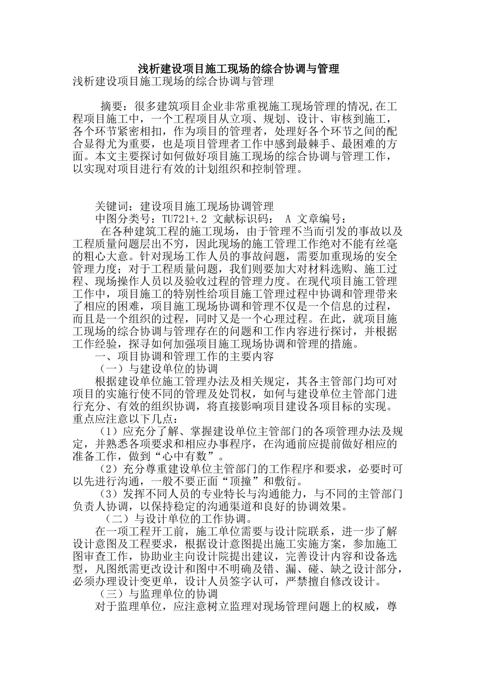 浅析建设项目施工现场的综合协调与管理_第1页