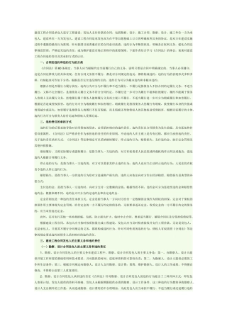 浅析建设工程合同违约责任及其承担方式