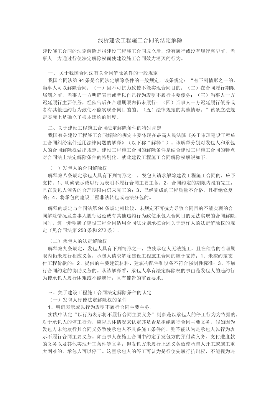 浅析建设工程施工合同的法定解除_第1页