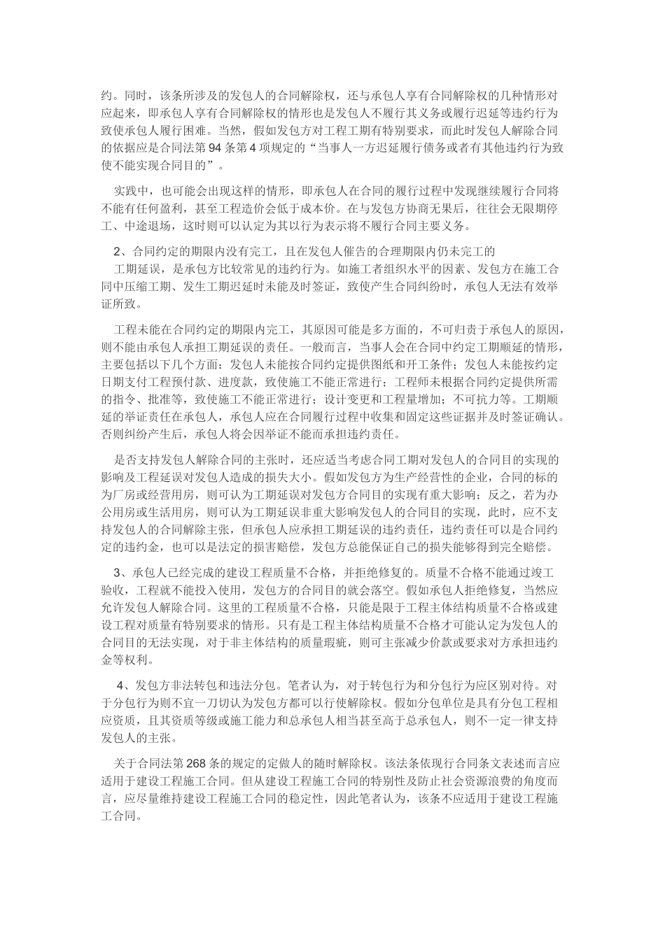 浅析建设工程施工合同的法定解除_第2页