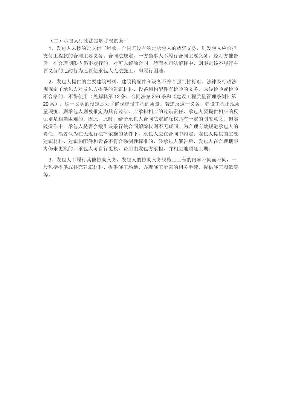 浅析建设工程施工合同的法定解除_第3页