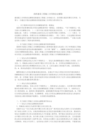 浅析建设工程施工合同的法定解除