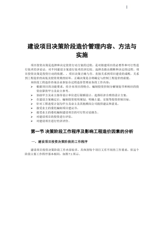 浅析建设项目决策阶段造价管理内容、方法与实施