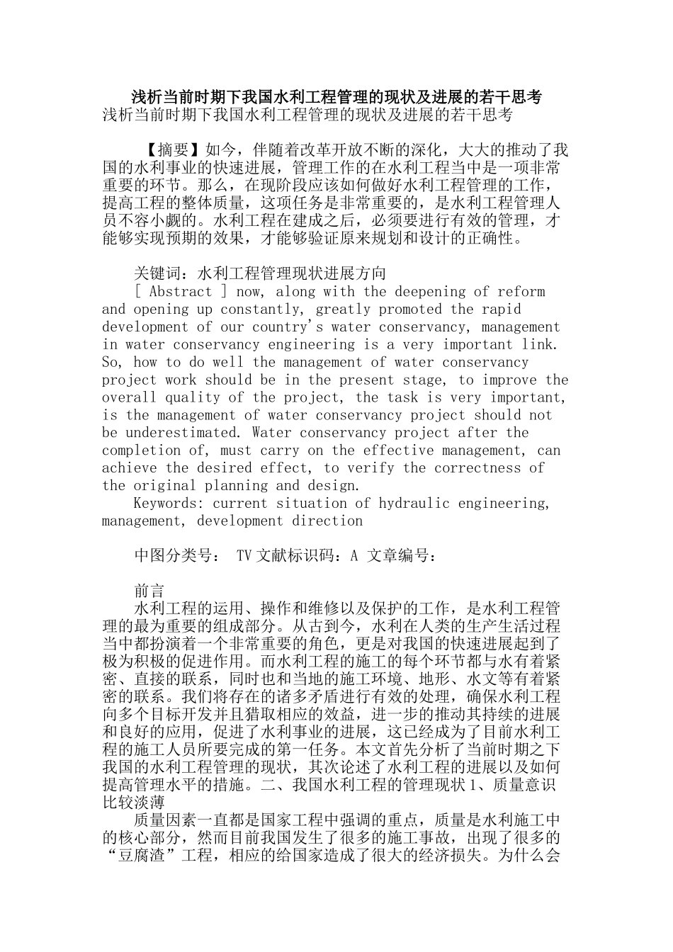 浅析当前时期下我国水利工程管理的现状及发展的若干思考_第1页