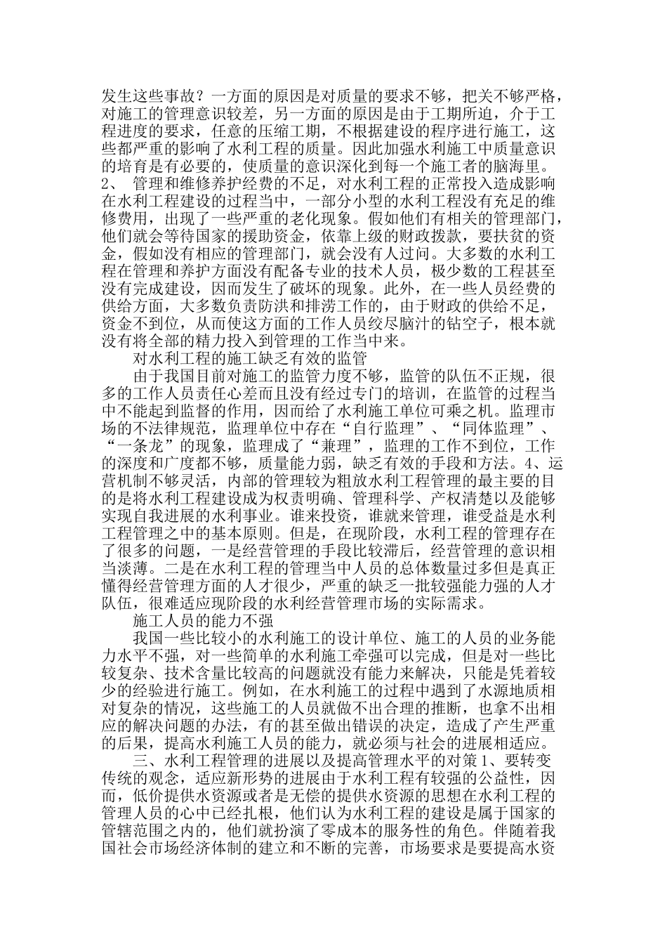 浅析当前时期下我国水利工程管理的现状及发展的若干思考_第2页