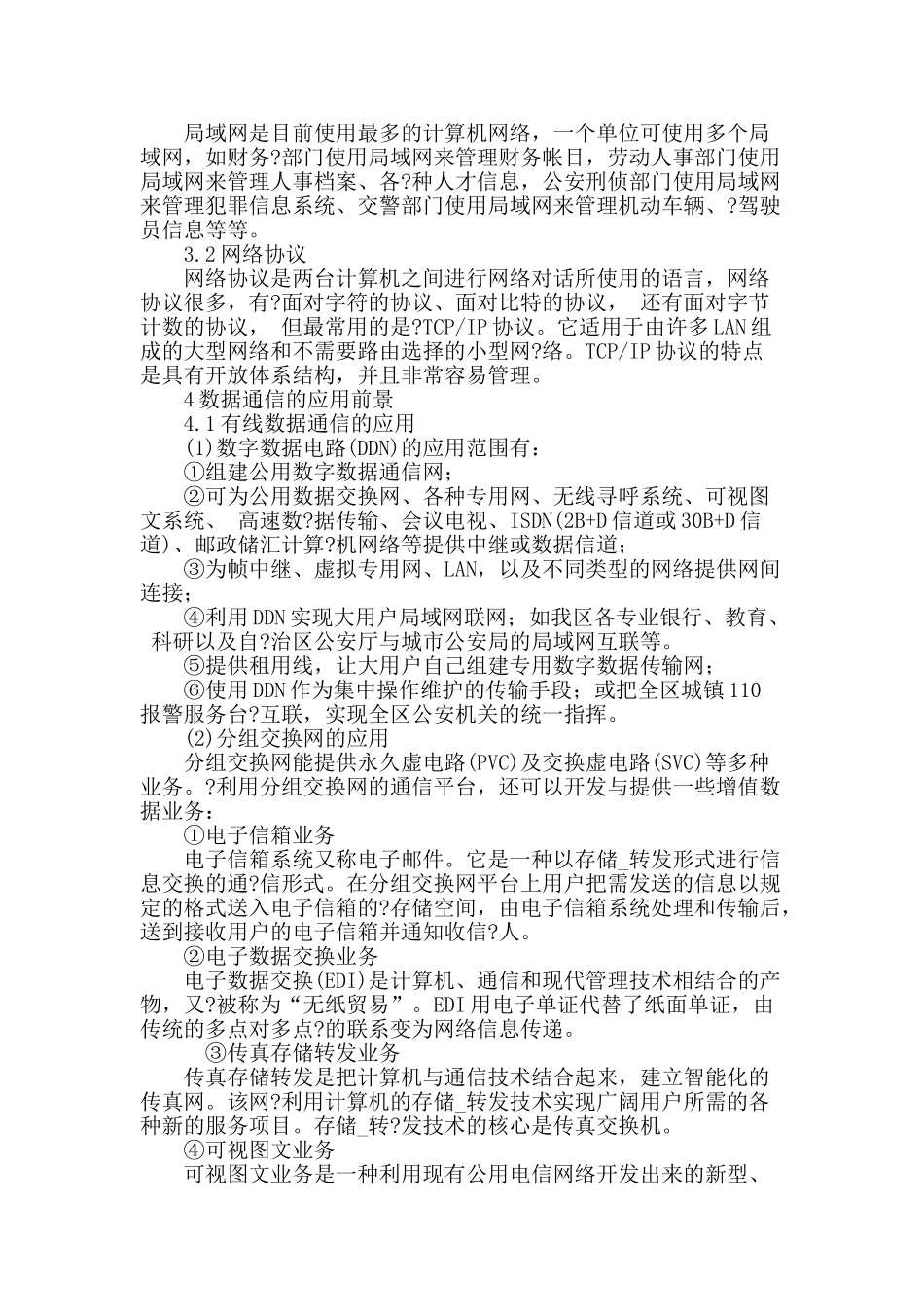 浅析当下数据通信的运用及发展_第3页