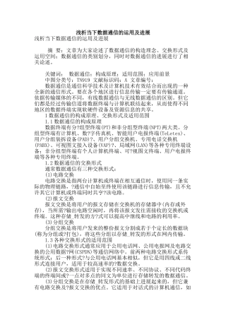 浅析当下数据通信的运用及发展