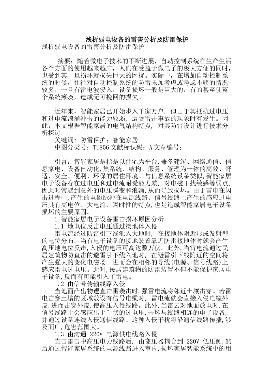 浅析弱电设备的雷害分析及防雷保护_第1页