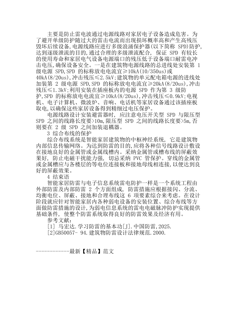 浅析弱电设备的雷害分析及防雷保护_第3页