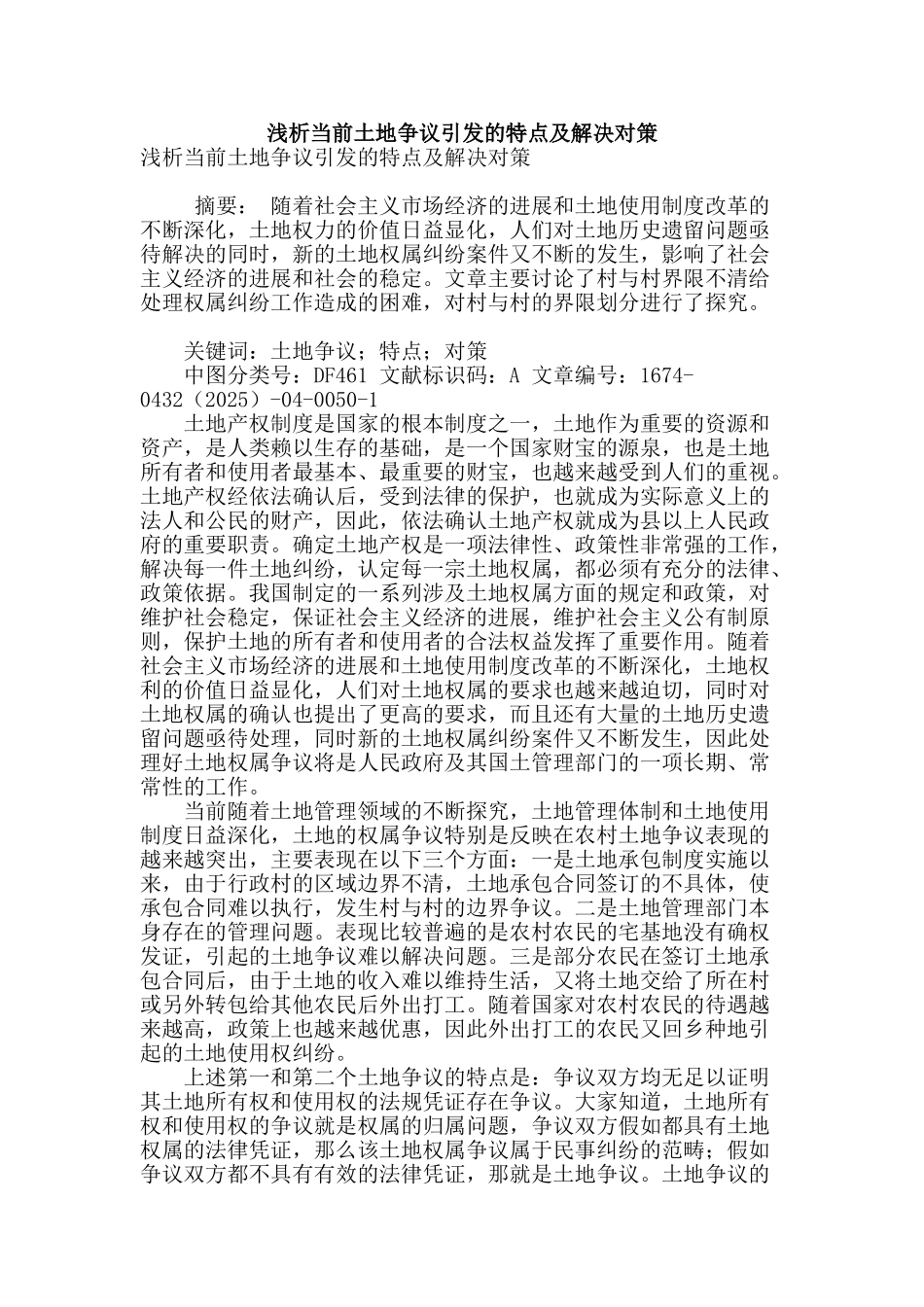浅析当前土地争议引发的特点及解决对策_第1页