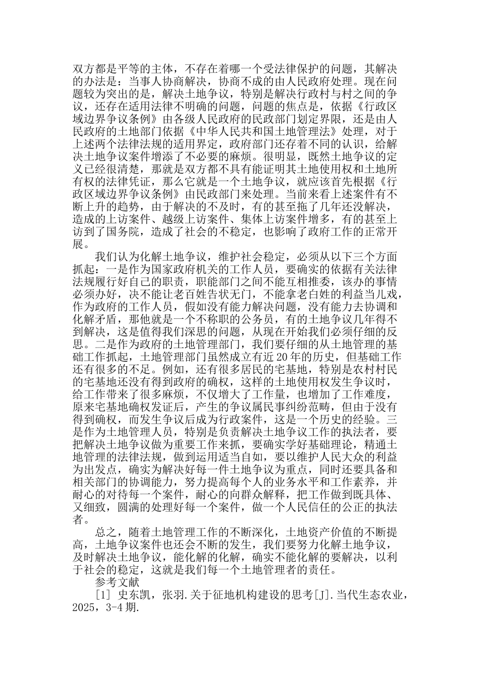 浅析当前土地争议引发的特点及解决对策_第2页