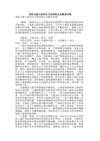 浅析当前土地争议引发的特点及解决对策