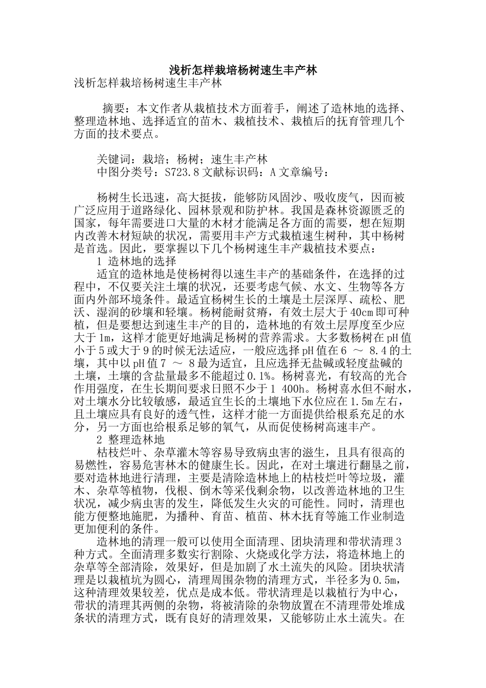 浅析怎样栽培杨树速生丰产林_第1页