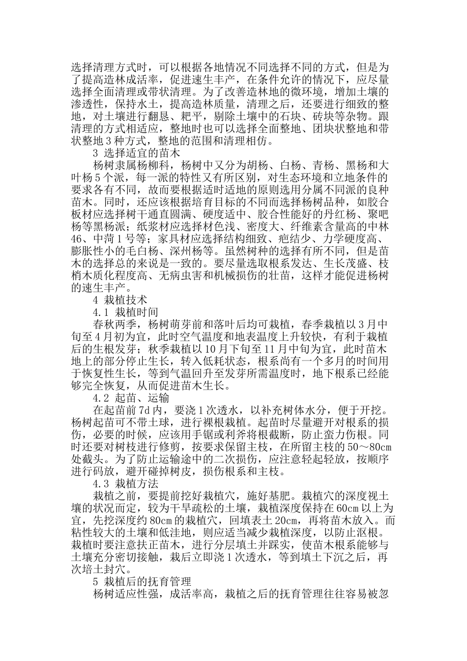 浅析怎样栽培杨树速生丰产林_第2页