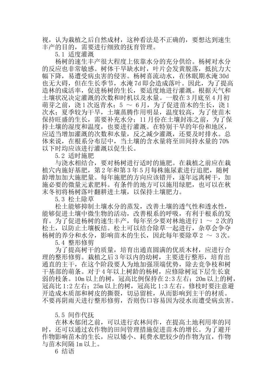 浅析怎样栽培杨树速生丰产林_第3页