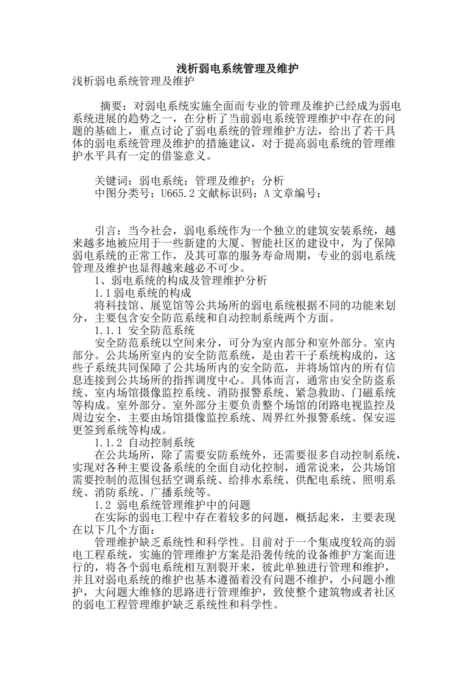 浅析弱电系统管理及维护_第1页