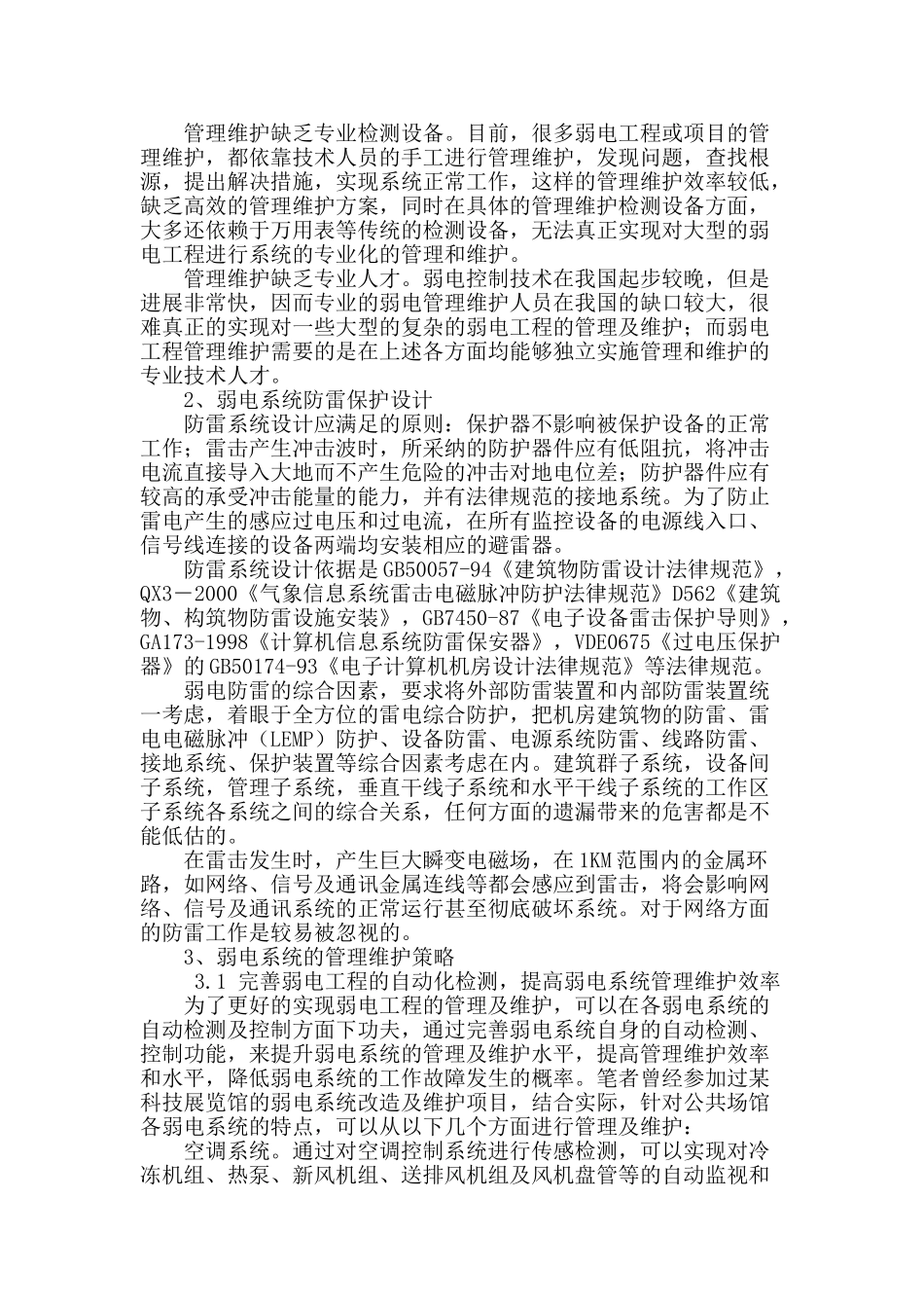 浅析弱电系统管理及维护_第2页