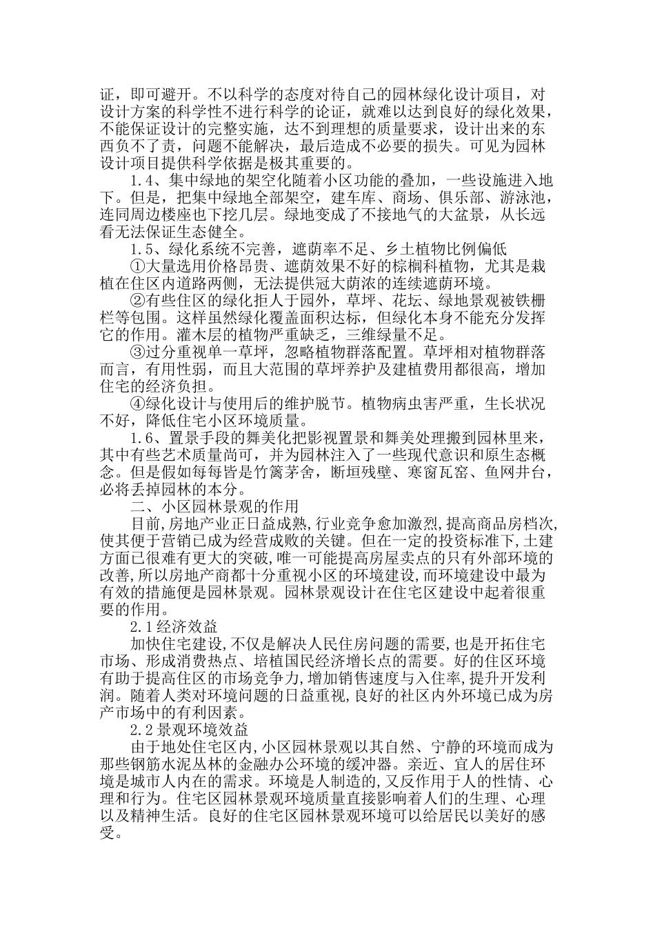 浅析当前园林绿化设计之现状_第2页