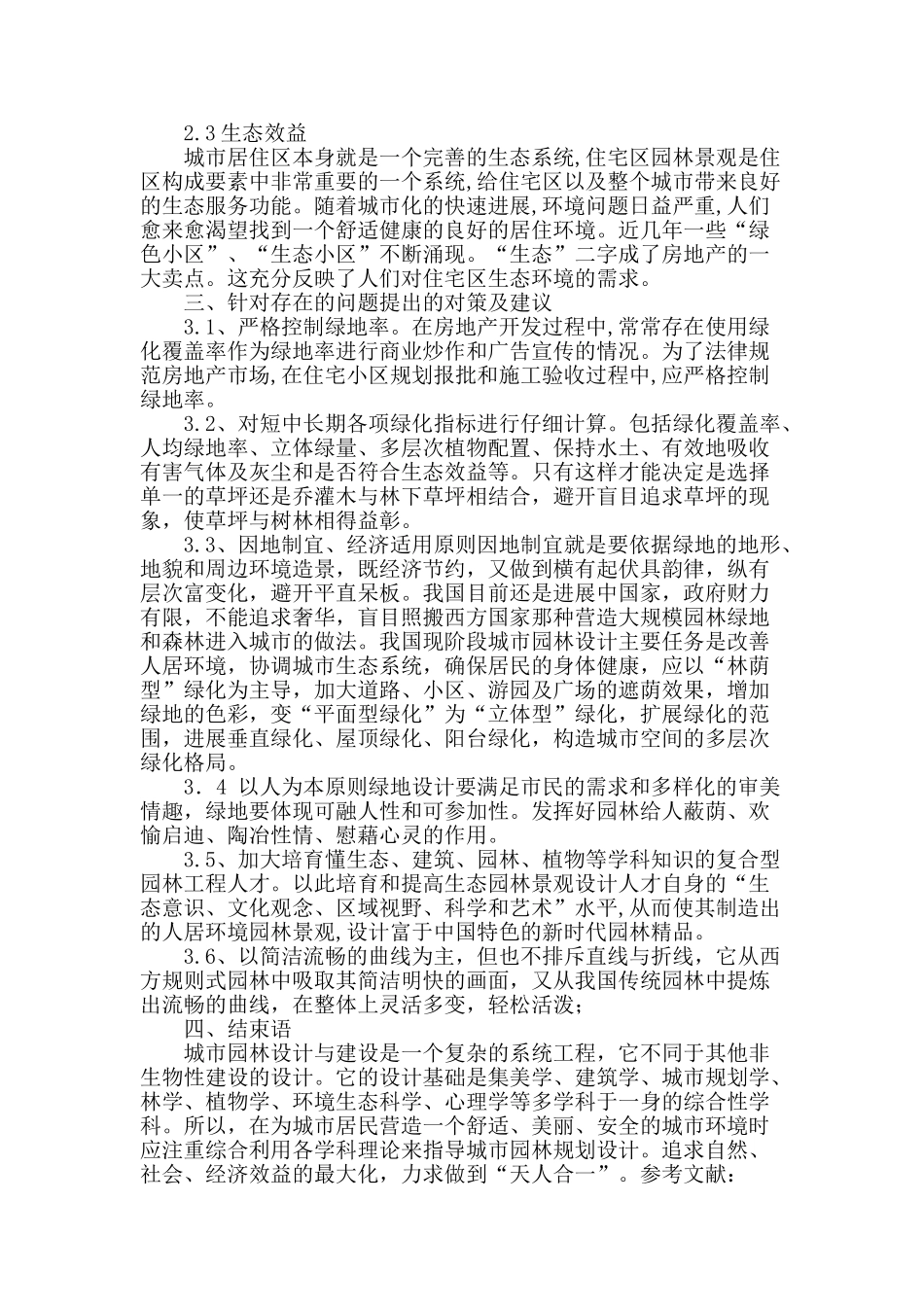 浅析当前园林绿化设计之现状_第3页