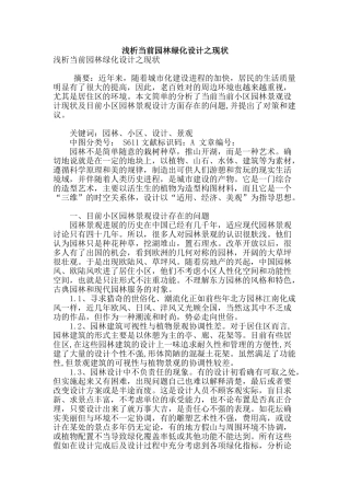 浅析当前园林绿化设计之现状