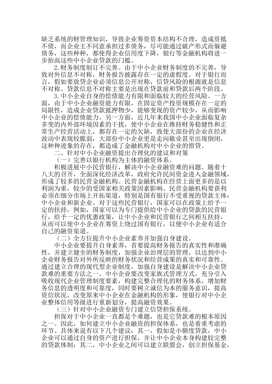 浅析我国中小企业融资难的成因及对策_第2页