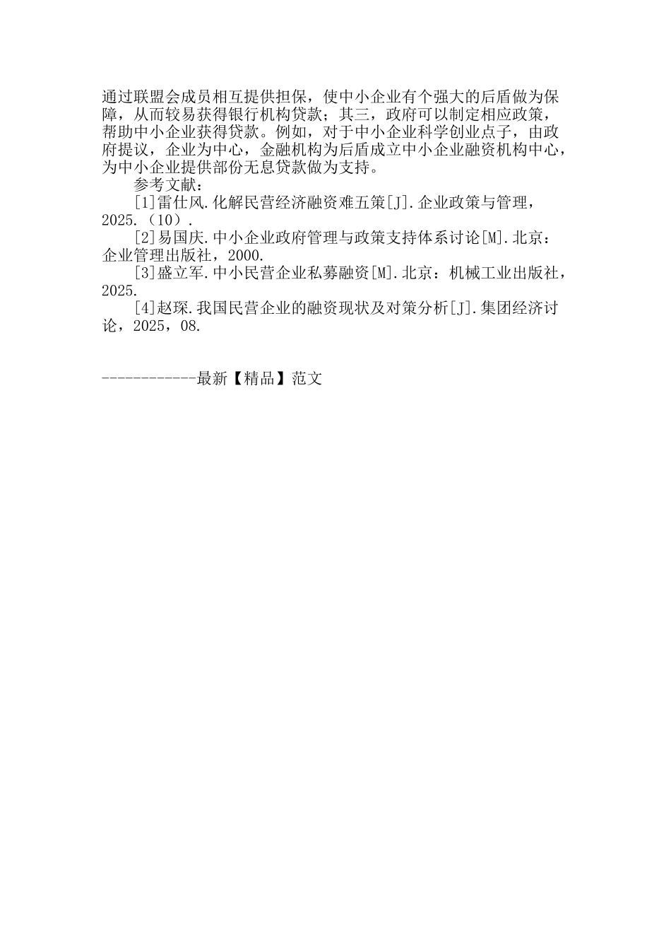 浅析我国中小企业融资难的成因及对策_第3页