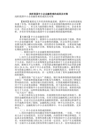 浅析我国中小企业融资难的成因及对策