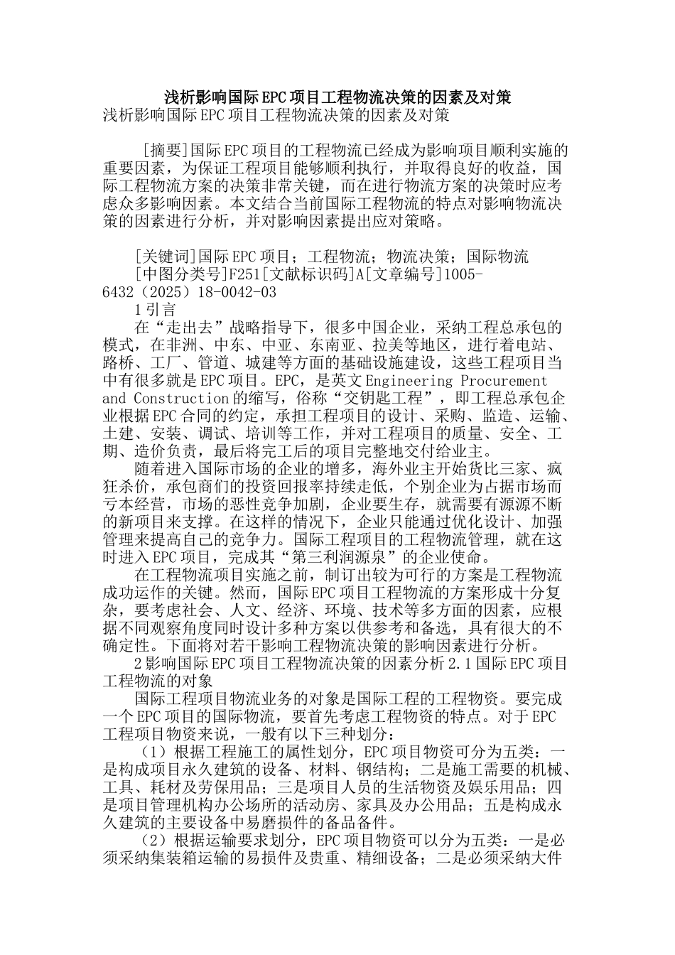 浅析影响国际epc项目工程物流决策的因素及对策_第1页