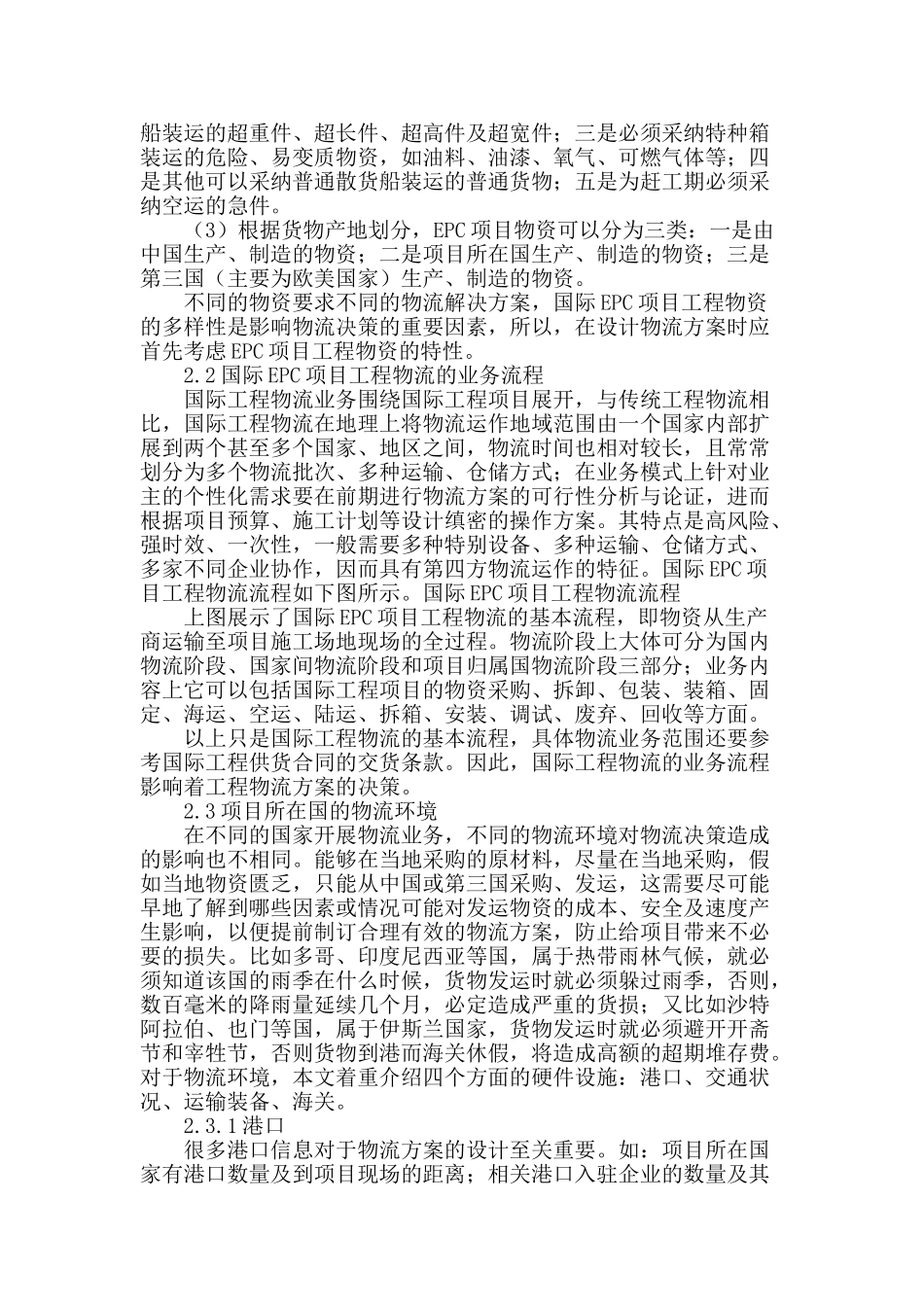 浅析影响国际epc项目工程物流决策的因素及对策_第2页