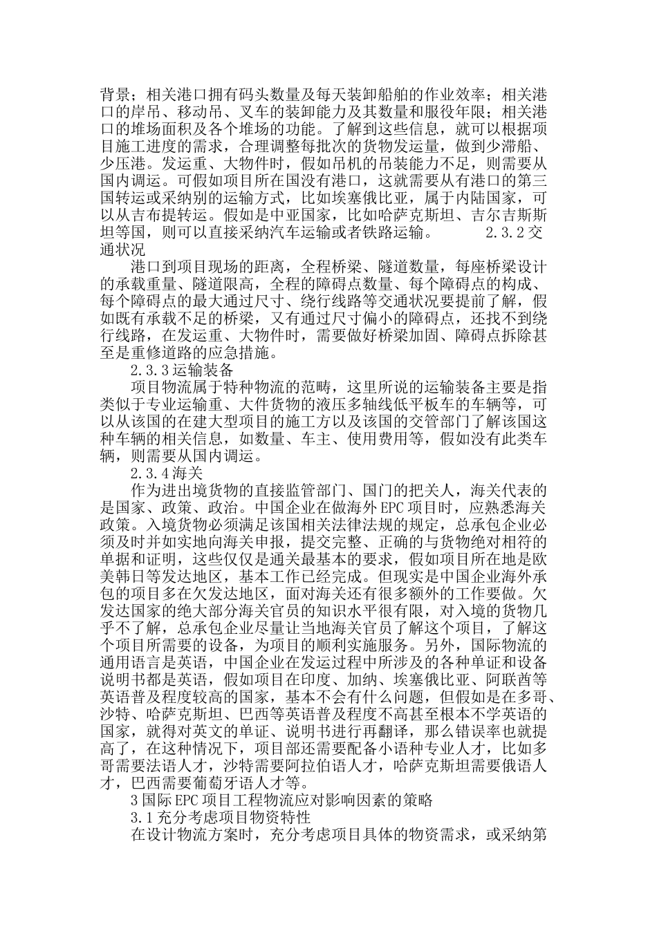 浅析影响国际epc项目工程物流决策的因素及对策_第3页