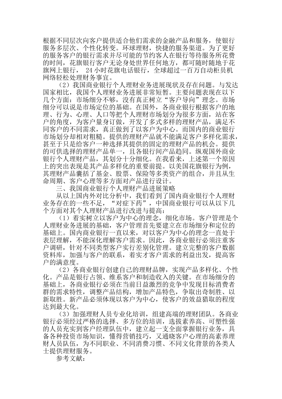 浅析我国商业银行个人理财业务现状与发展策略_第2页