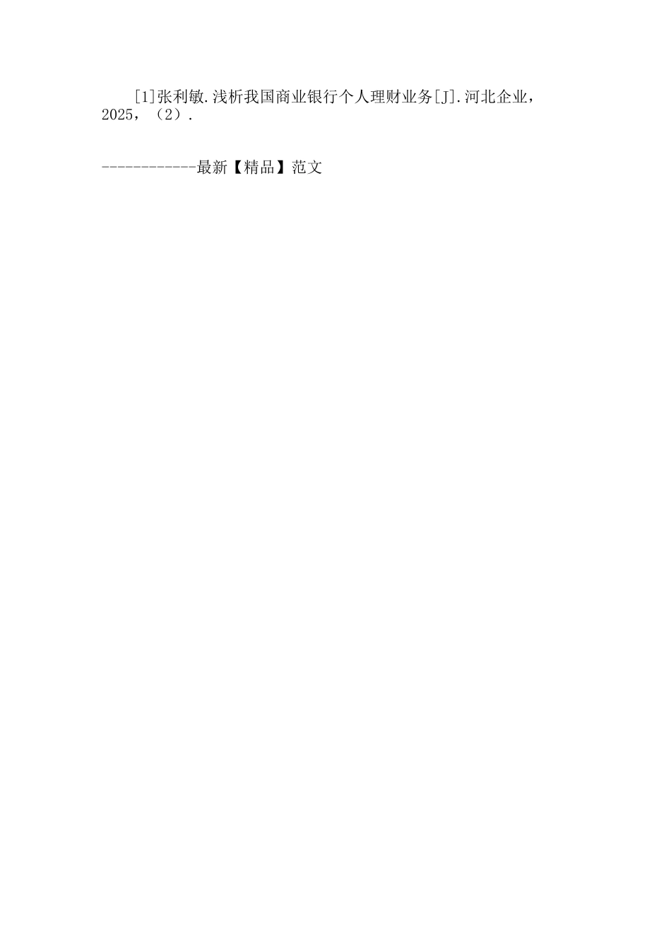 浅析我国商业银行个人理财业务现状与发展策略_第3页